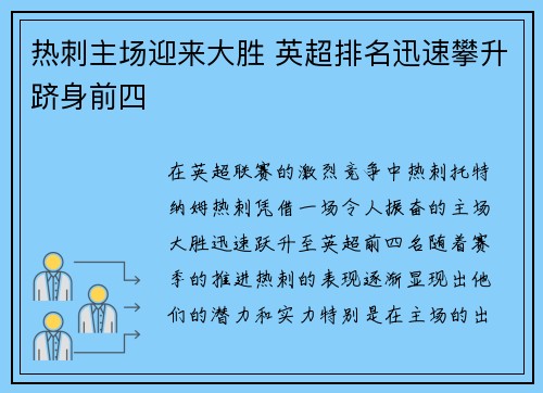 热刺主场迎来大胜 英超排名迅速攀升跻身前四