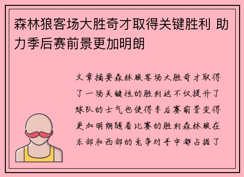 森林狼客场大胜奇才取得关键胜利 助力季后赛前景更加明朗