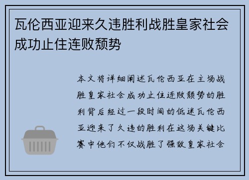 瓦伦西亚迎来久违胜利战胜皇家社会成功止住连败颓势