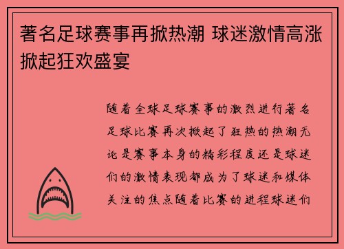 著名足球赛事再掀热潮 球迷激情高涨掀起狂欢盛宴
