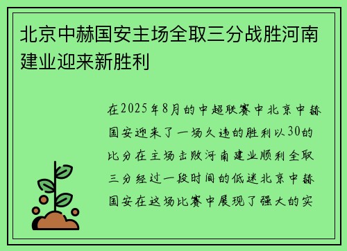 北京中赫国安主场全取三分战胜河南建业迎来新胜利