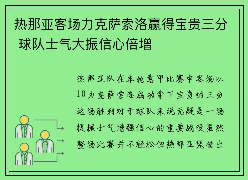 热那亚客场力克萨索洛赢得宝贵三分 球队士气大振信心倍增